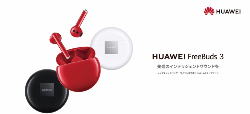 ワイヤレスイヤホン「HUAWEI FreeBuds 3」に新色のレッドエディション