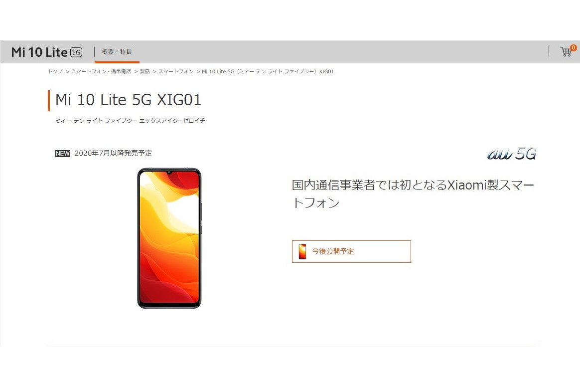 au、国内キャリア初のシャオミ製スマホ「Mi 10 Lite」発売へ