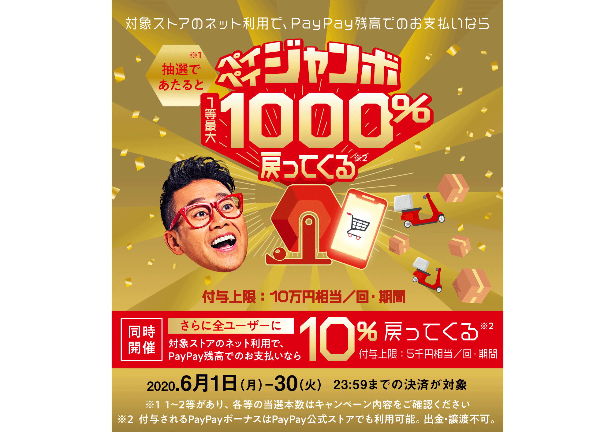 Paypay 1等当選で1000 還元 ペイペイジャンボ と10 還元キャンペーン ケータイ Watch