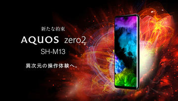 SIMフリー版「AQUOS zero2」3月13日発売、デュアルSIMに対応