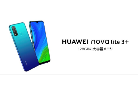 HUAWEI nova lite 3+」が29日発売、グーグルのサービス対応で2万4800円
