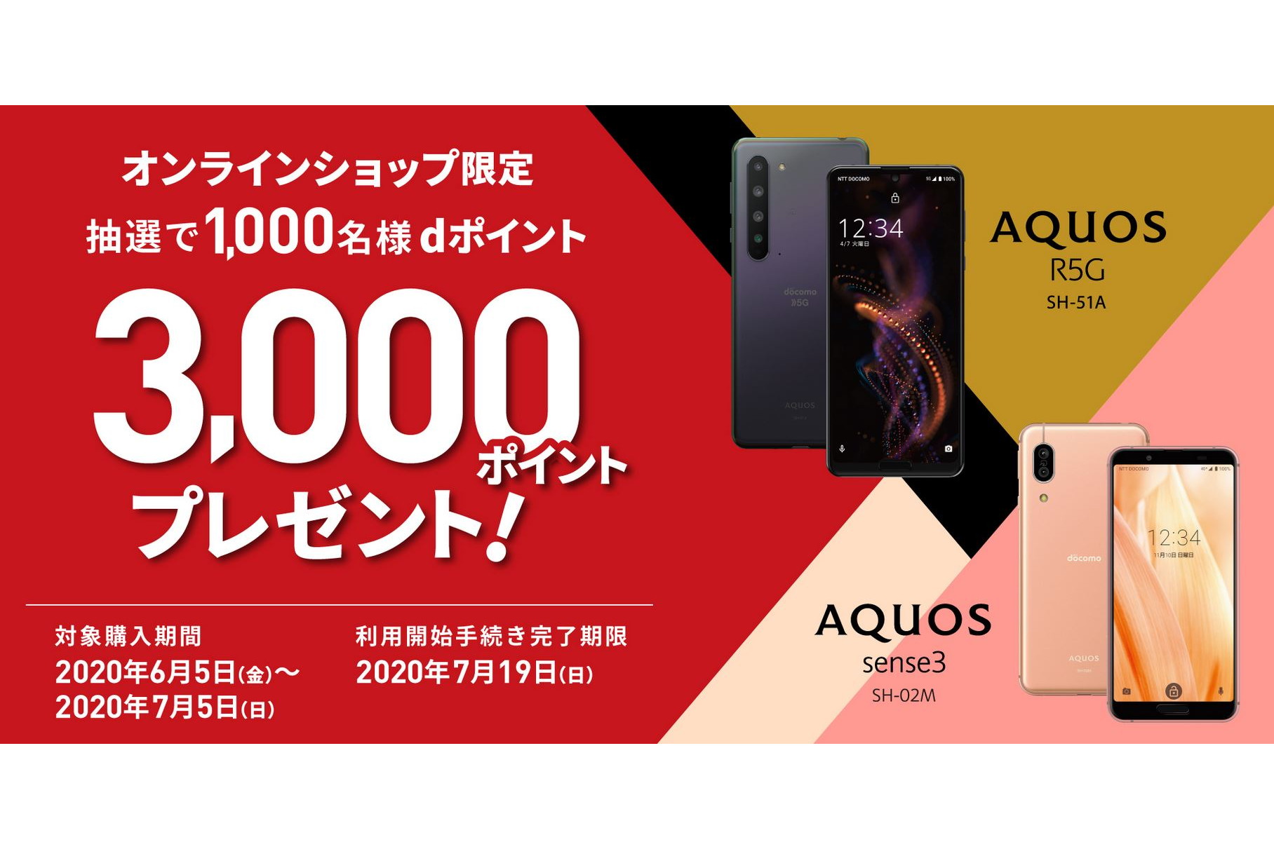ドコモの「AQUOS R5G」「AQUOS sense3」購入でdポイント3000円分が1000 