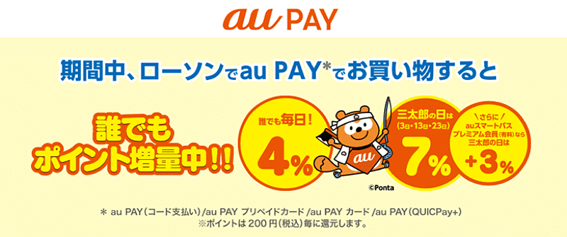 Au Pay 7月はローソンで4 還元 三太郎の日は最大13 還元 ケータイ Watch