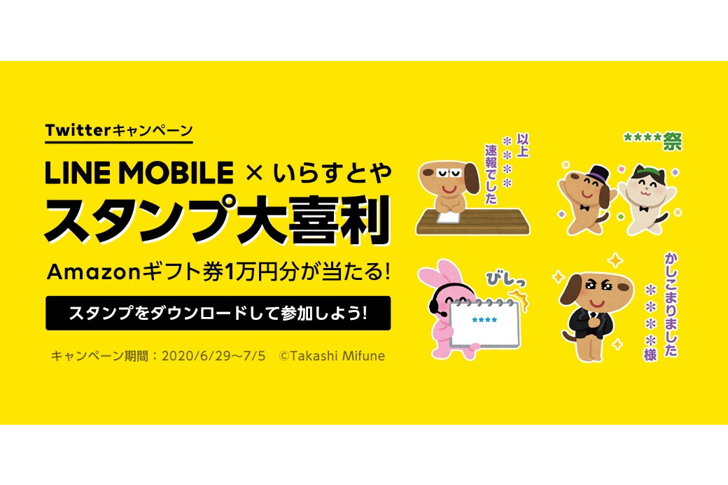 Lineモバイル いらすとや コラボスタンプで大喜利キャンペーン開催 Amazonギフト券1万円分がもらえる ケータイ Watch