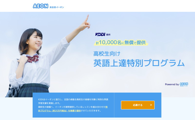 Kddi 高校生向け英語上達特別プログラム を1万人に無償提供 イーオンの英会話レッスンが4カ月間無料 ケータイ Watch