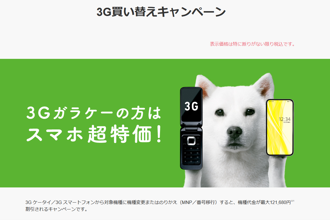 Iphoneが最大12万円引 ソフトバンクが3gからの買い替えキャンペーン ケータイ Watch