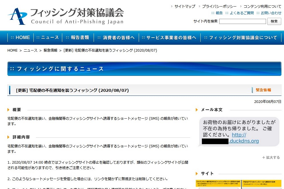 宅配便の不在通知を装うニセSMS、フィッシング対策協議会が注意喚起 