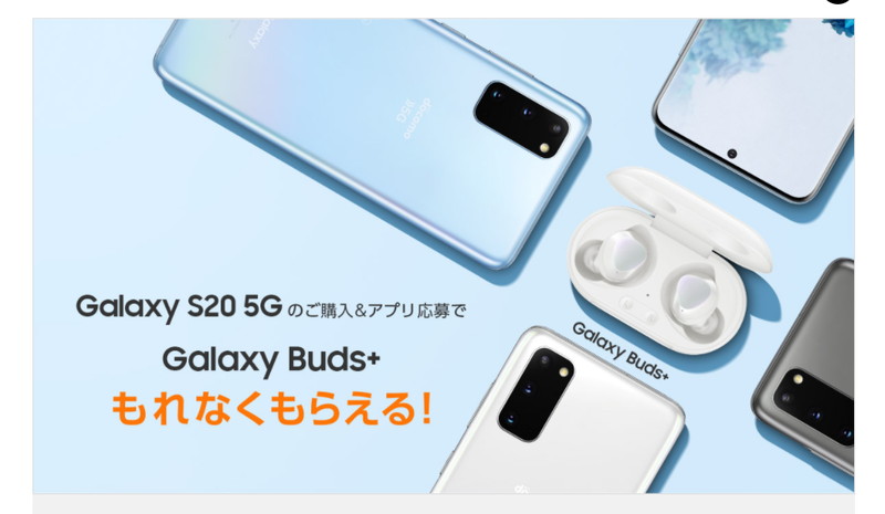 ドコモのGalaxy S20 5G購入で「Galaxy Buds＋」プレゼント、9月