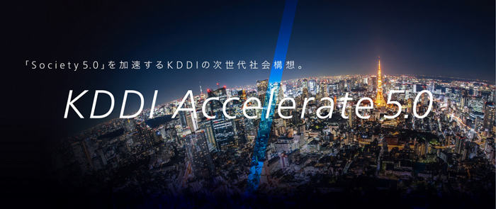 KDDI、2030年に向けた7つの技術分野へ注力「KDDI Accelerate 5.0