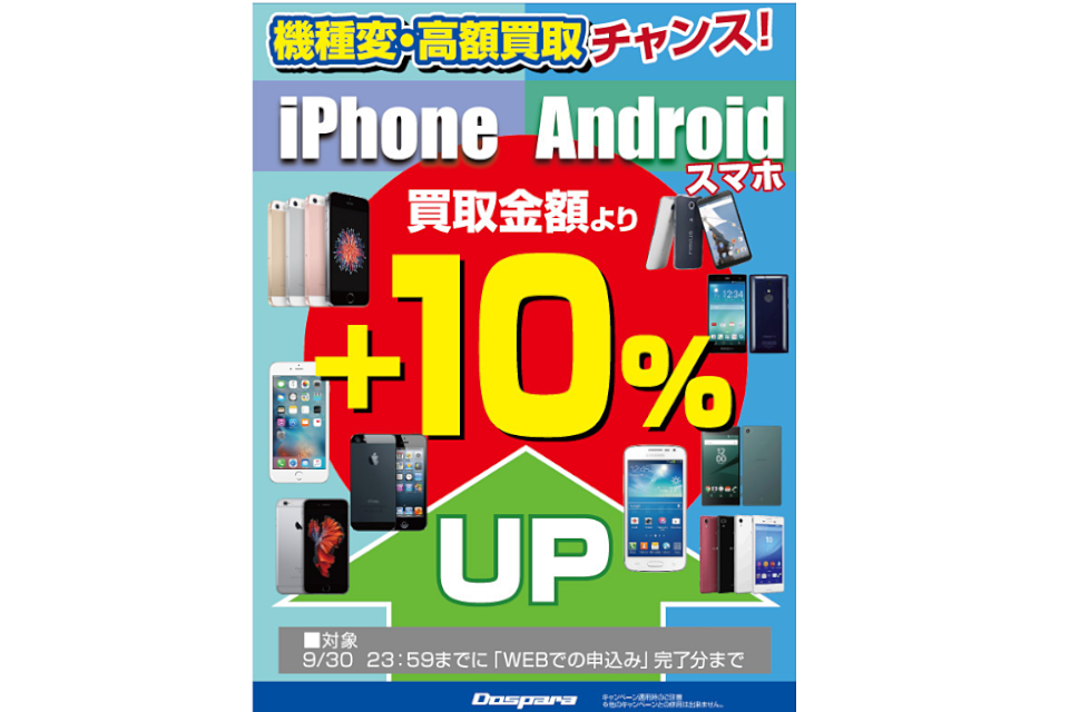 ドスパラ 通信買取でandroid Iphoneの買取金額10 アップキャンペーン ケータイ Watch