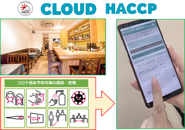 スマホでHACCPチェック！ KDDIとクラウズが期間限定で無償提供