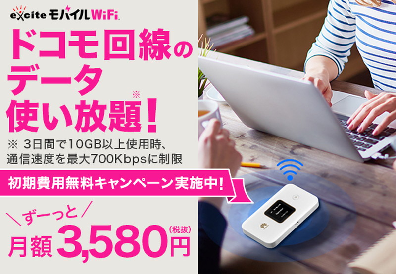 エキサイト 月額3580円で端末補償付帯のモバイルwi Fiサービス エキサイトモバイル Wifi を10月1日開始 ケータイ Watch