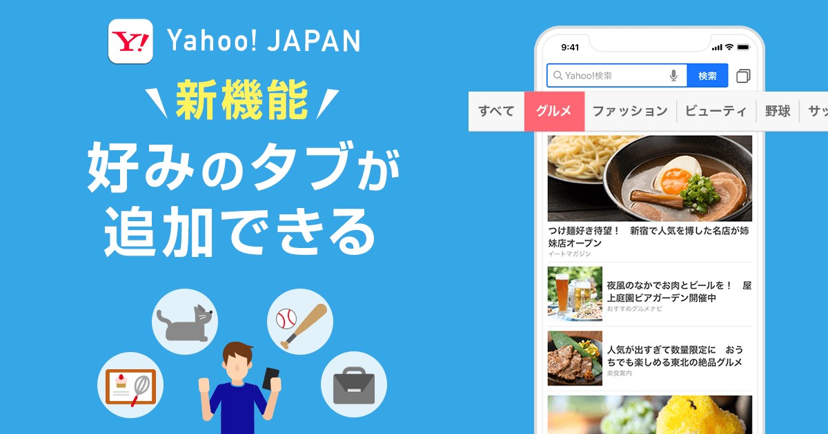 Yahoo Japan アプリ 新たに タブ追加機能 ケータイ Watch