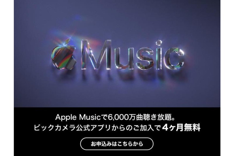 ビックカメラ Apple Musicが最大4カ月無料になるキャンペーン ケータイ Watch