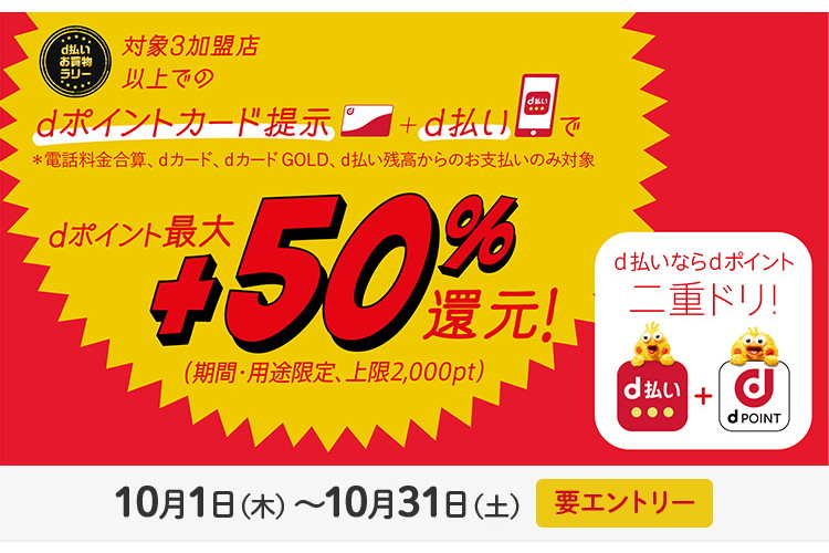 ドコモがd払いお買い物ラリーを開催 最大50 ポイント還元 ケータイ Watch
