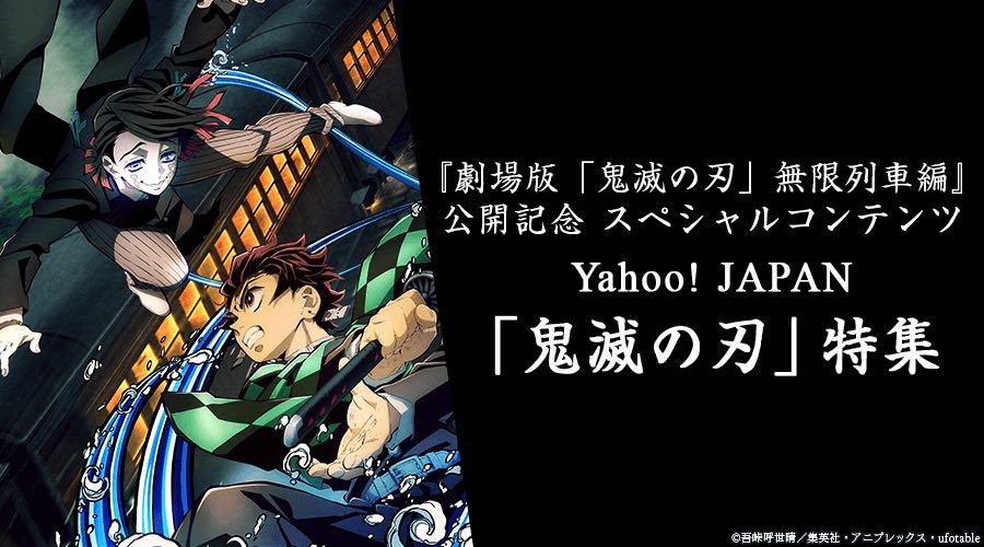 Yahoo Japan 劇場版 鬼滅の刃 公開を記念した特集サイトを公開 ケータイ Watch