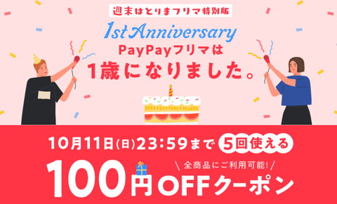 PayPayフリマ」1周年、5回使える100円引きクーポンを配布 - ケータイ Watch