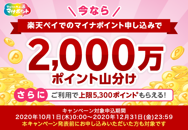 楽天ペイ マイナポイント登録で00万ポイントを山分け ケータイ Watch