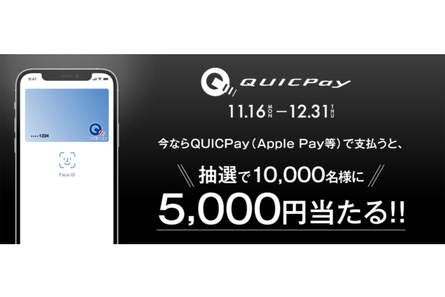 Quicpay利用で1万人に5000円キャッシュバック ケータイ Watch