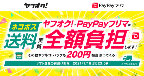 ヤフオク！とPayPayフリマ、「ネコポス」送料を実質全額負担にする