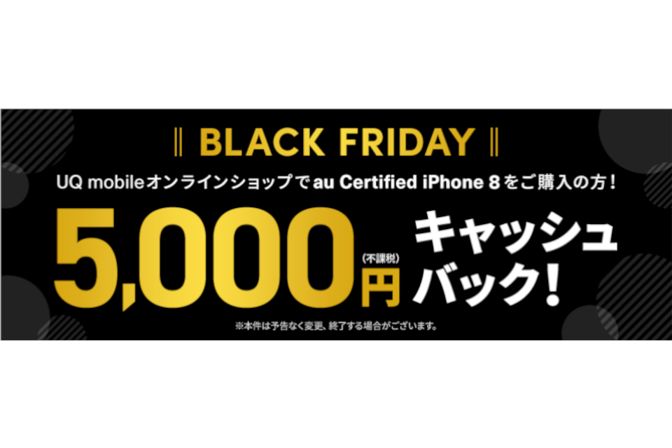 Uq Mobile Iphone 8購入で5000円のキャッシュバック ケータイ Watch