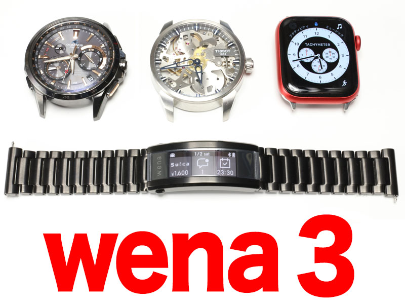 ソニー「wena 3」で腕時計をスマートウォッチ化!!! - ケータイ Watch
