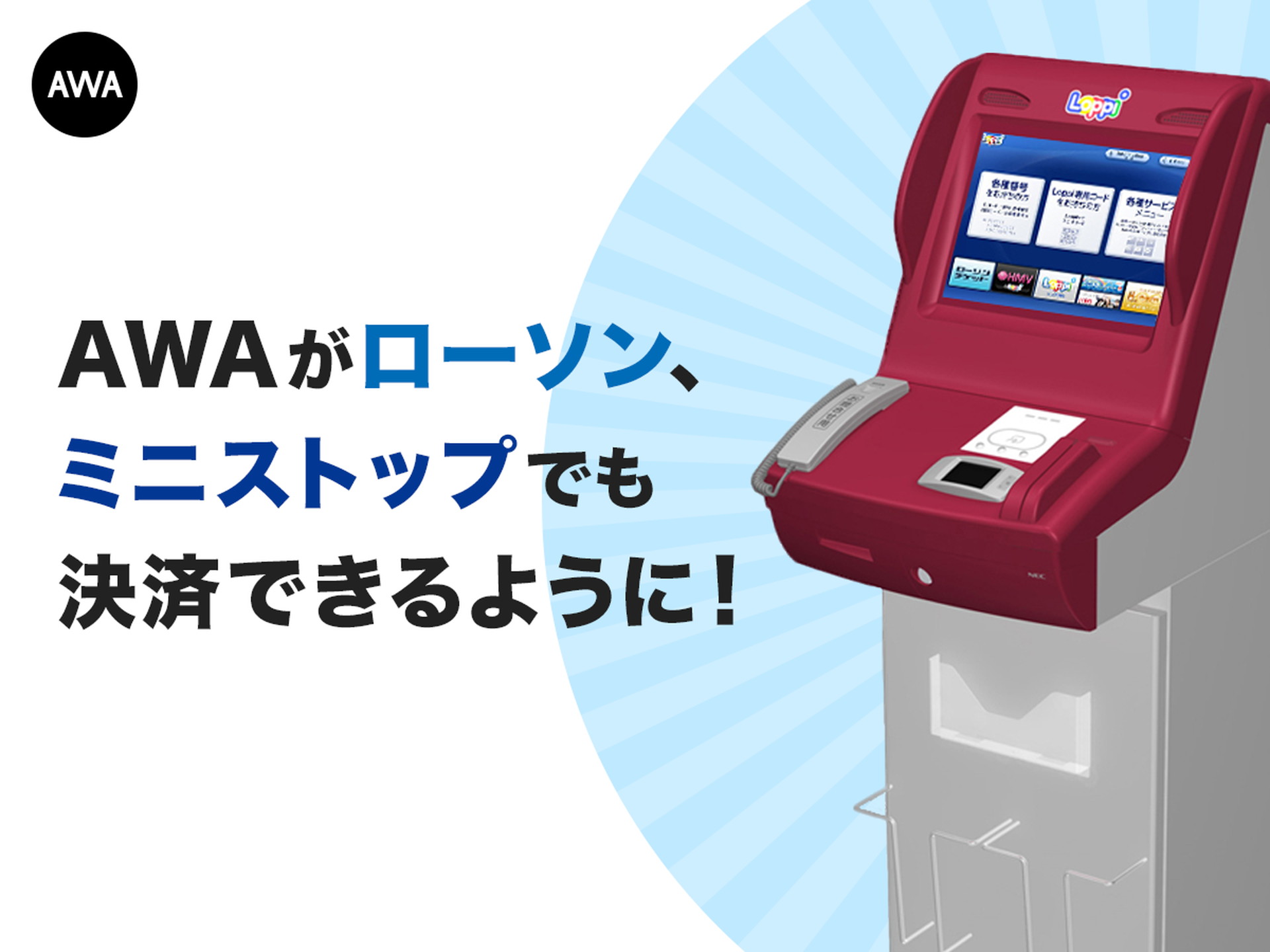 音楽ストリーミング Awa プリペイドコードをローソンとミニストップのloppiで購入可能に ケータイ Watch