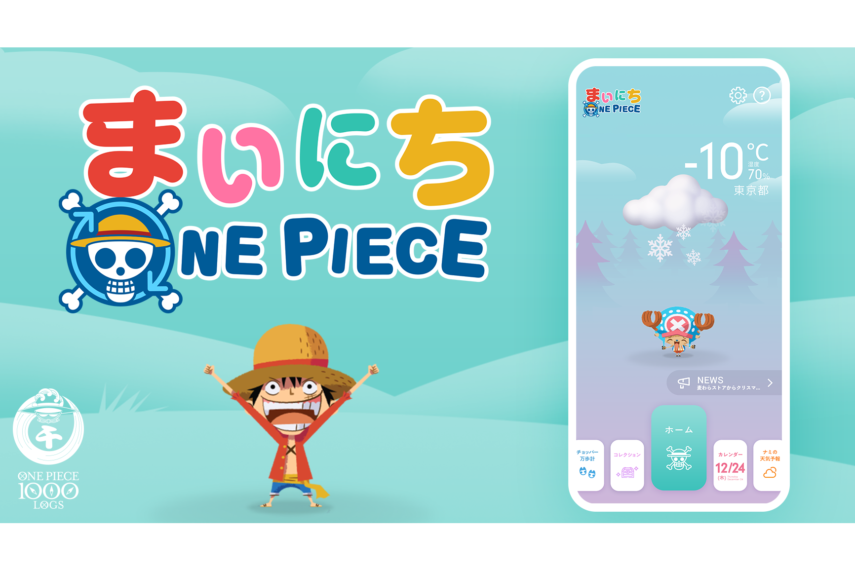 ワンピースキャラが登場する無料アプリ まいにちone Piece がリリース ケータイ Watch