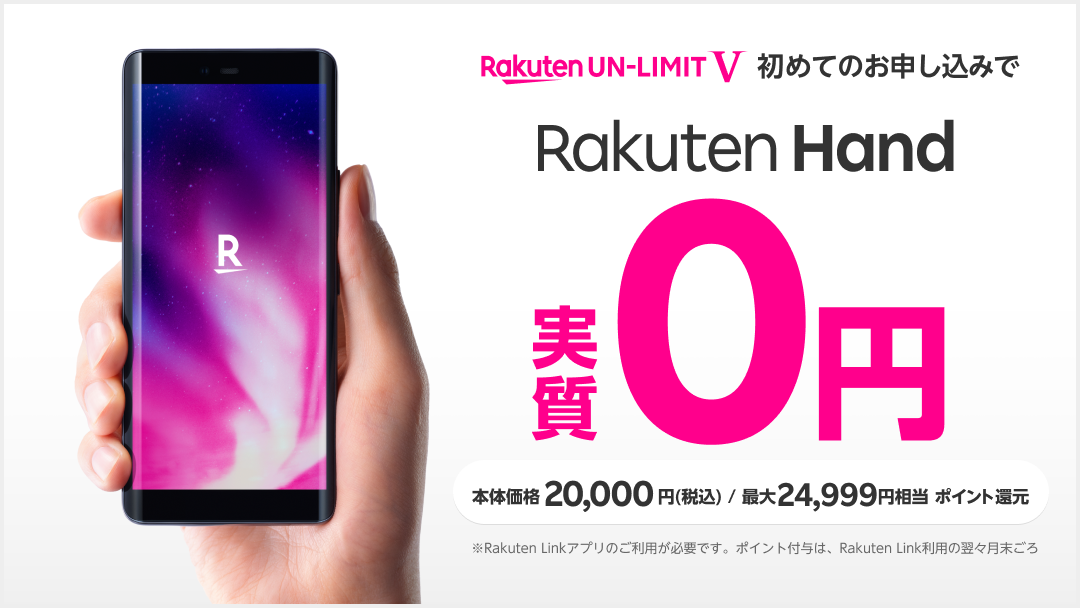 楽天モバイル、新規契約＆2万円スマホ「Rakuten Hand」購入で2万4999