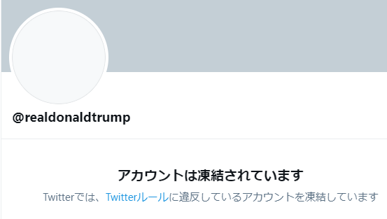 Twitter トランプ米大統領のアカウントを永久停止 ケータイ Watch