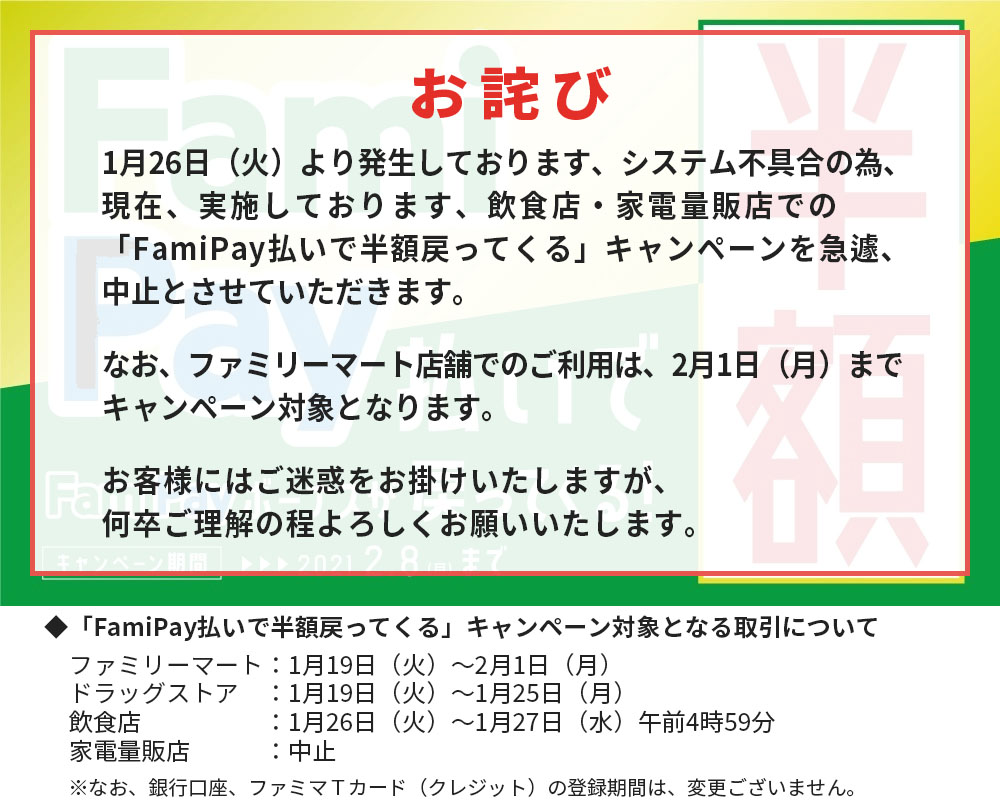 Famipayがファミマ以外で利用停止 Famipay払いで半額戻ってくる キャンペーンにも影響 ケータイ Watch