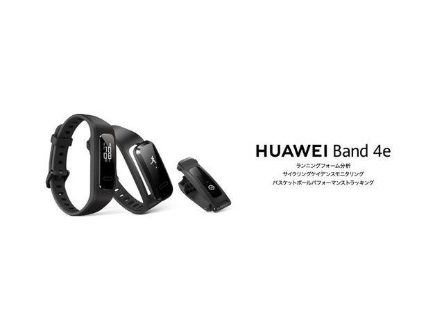 ファーウェイから「HUAWEI Band 4e」――アクティビティ計測や睡眠