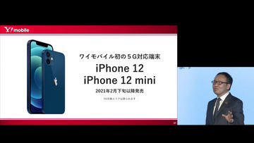 ワイモバイル、2月26日に「iPhone 12」「iPhone 12 mini」発売