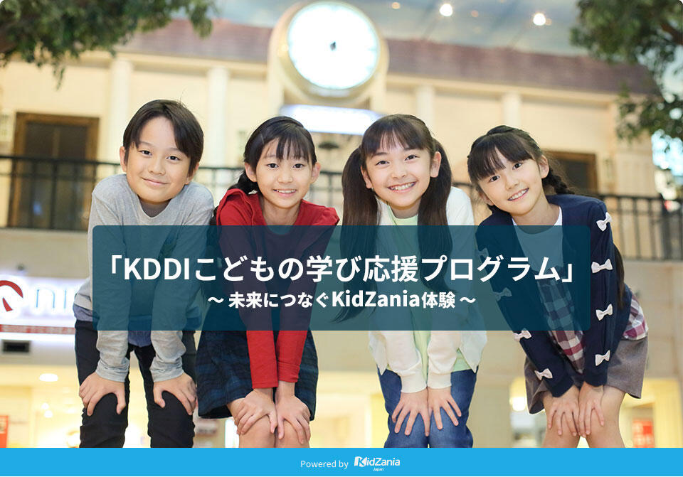 Kddi キッザニア オンラインプログラム を提供 ケータイ Watch