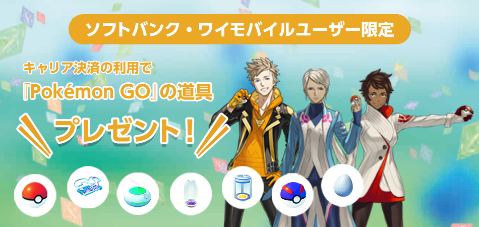 ソフトバンク ワイモバイルのキャリア決済で Pokemon Go で使える道具プレゼント ケータイ Watch