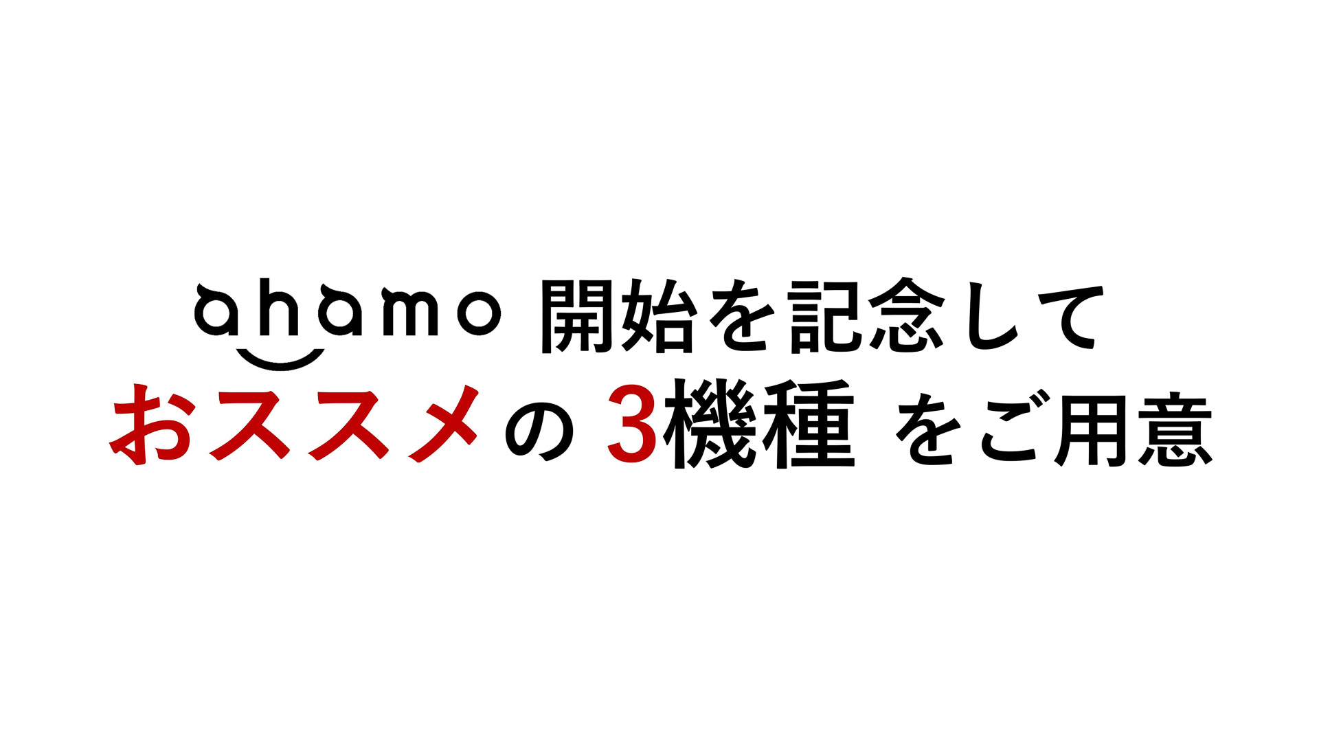 ドコモ、「ahamo」オススメ3機種の価格を発表 - ケータイ Watch