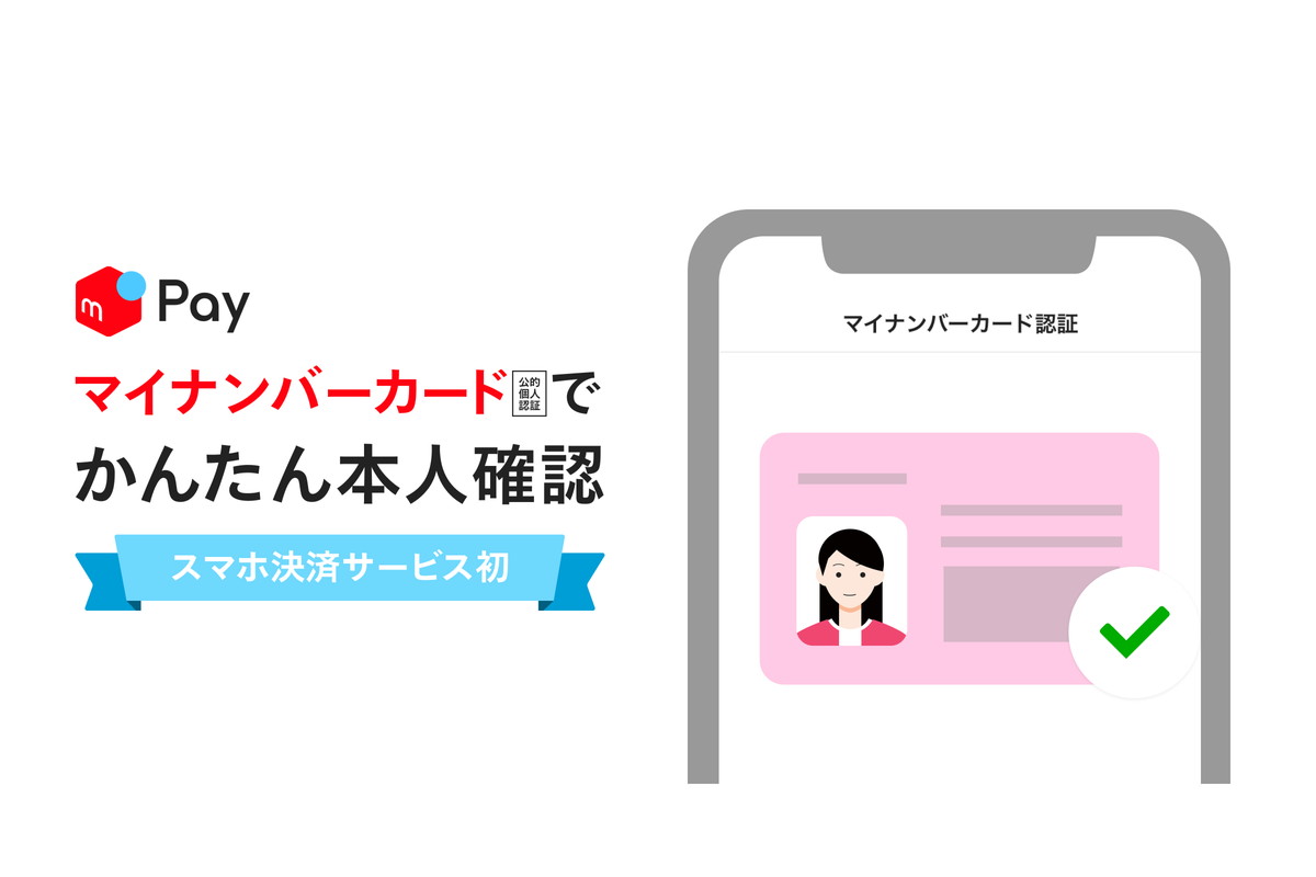 メルペイ、マイナンバーカードによるリアルタイムな本人確認を提供開始