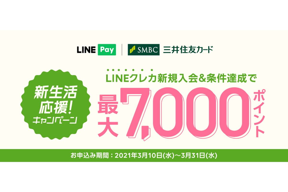 Visa Line Payクレジットカード 新規入会 利用で最大7000ポイント進呈の新生活応援キャンペーン ケータイ Watch