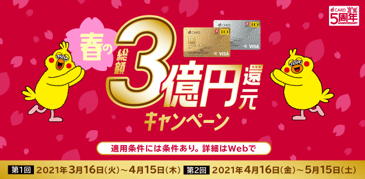 ドコモ Dカード 総額3億円還元キャンペーン 第2弾は本日4月16日スタート ケータイ Watch