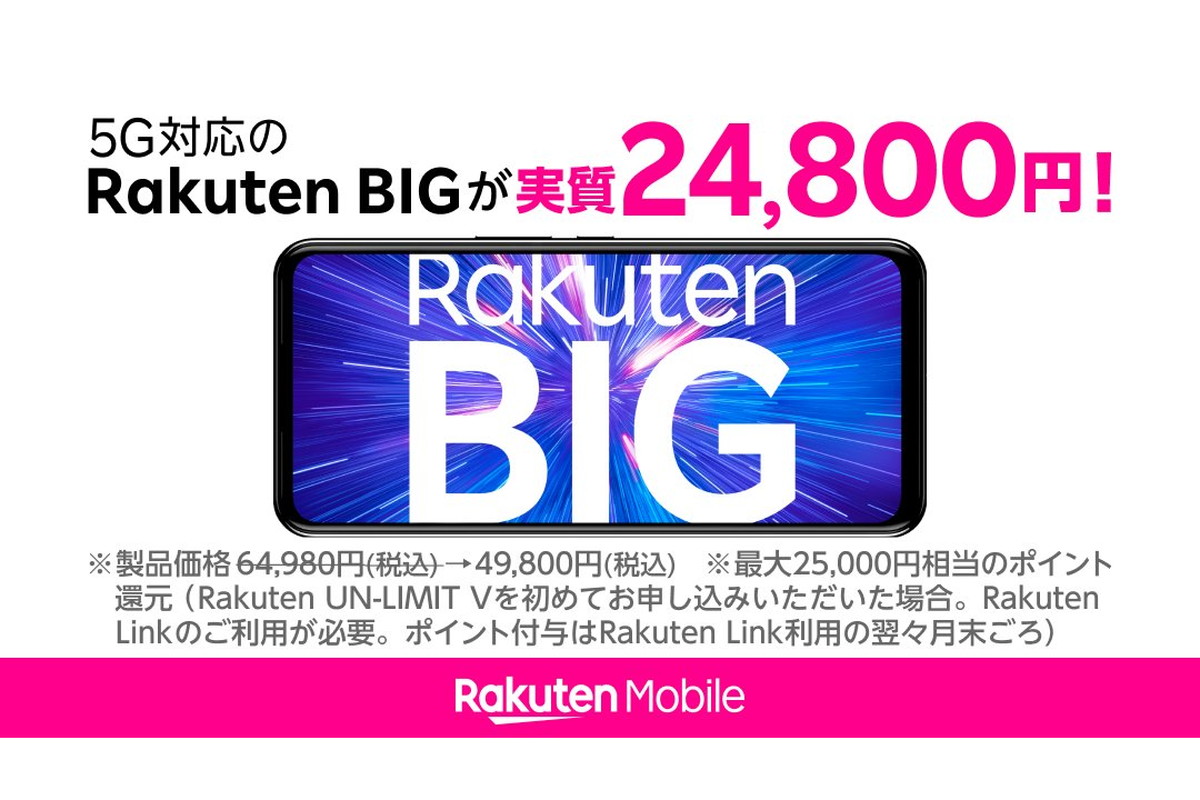 楽天モバイル、「Rakuten BIG」を4万9800円に値下げ - ケータイ Watch
