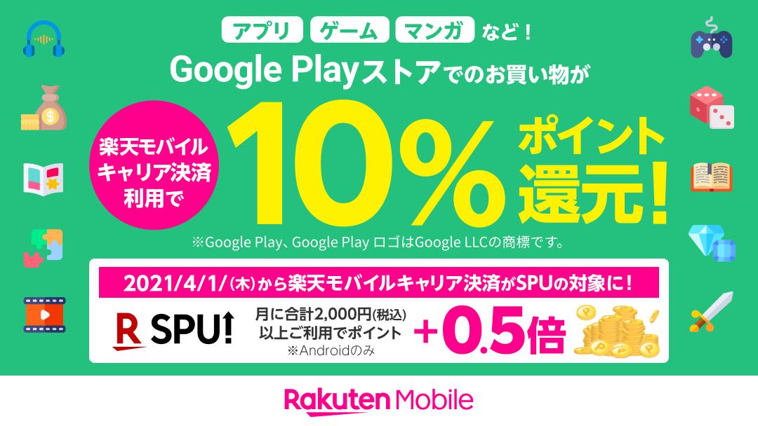 楽天モバイルのキャリア決済 4月1日からspu対象サービスに ケータイ Watch