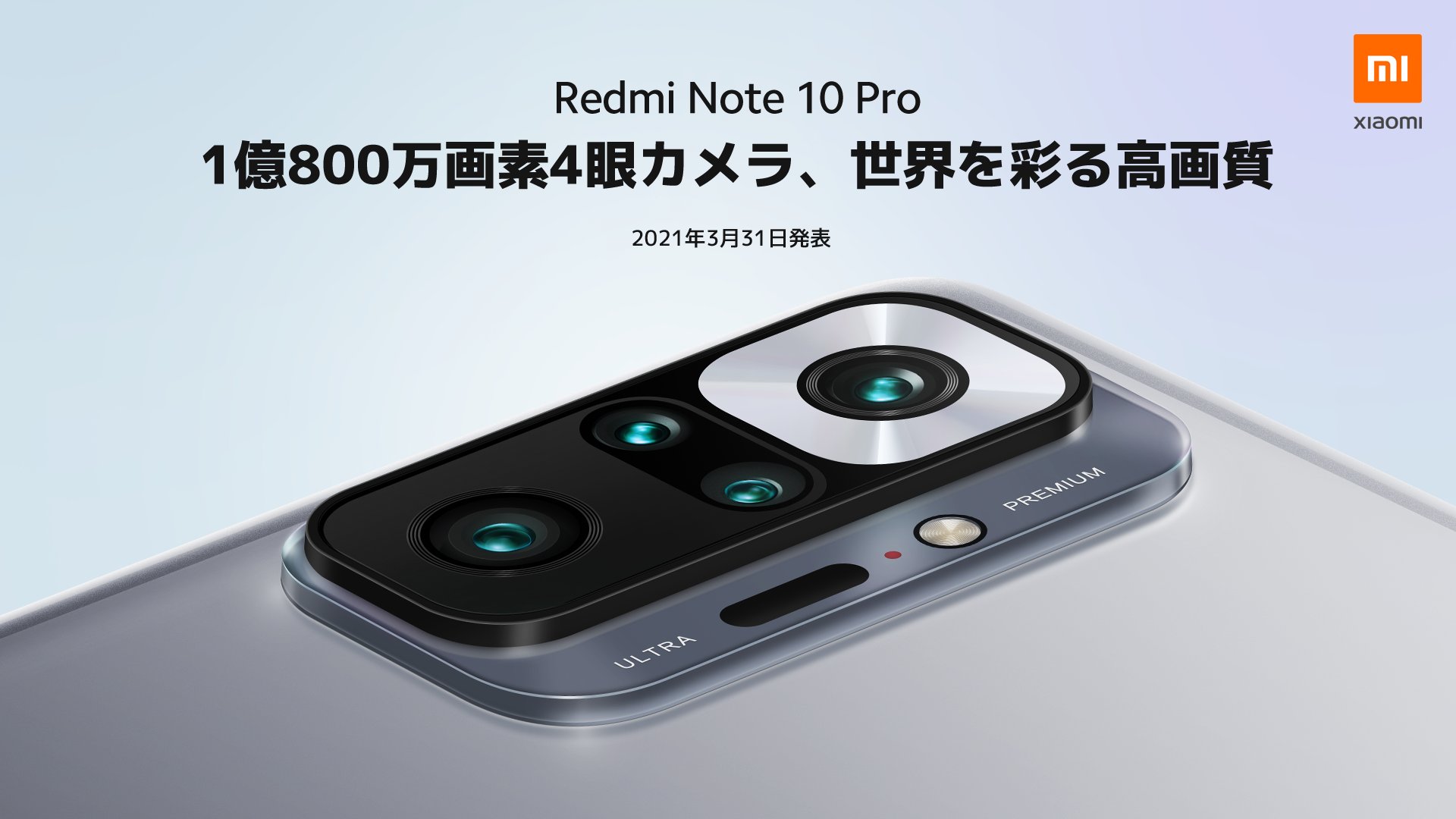 シャオミ、3月31日に「Redmi Note 10 Pro」国内発表へ - ケータイ Watch