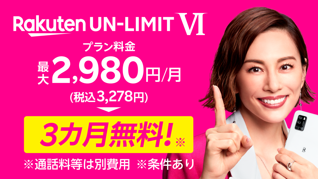 楽天モバイル Rakuten Un Limit Vi 3カ月無料キャンペーン ケータイ Watch