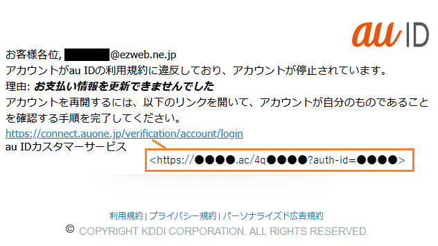 auをかたるフィッシング、フィッシング対策協議会が注意喚起