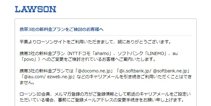 ローソン 携帯3社の新料金プラン検討利用者に登録メールアドレスの変更を呼び掛け ケータイ Watch