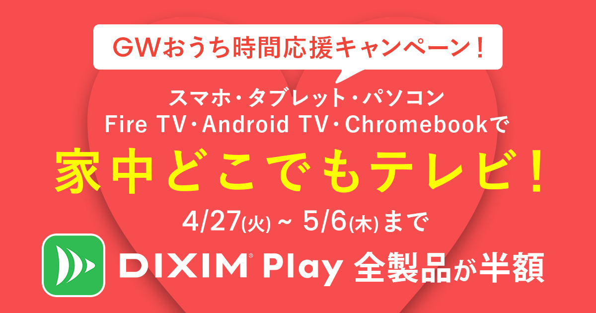 家中どこでもテレビ Dixim Play ライセンスが半額 ケータイ Watch