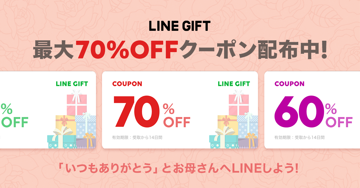 Line ギフトで 母の日クーポン 5月10日まで ケータイ Watch