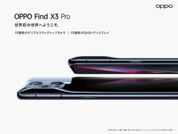 OPPO Find X3 Pro SIMフリー版