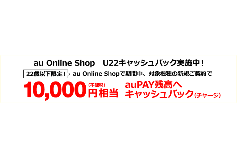 Auオンラインショップ 22歳以下に1万円キャッシュバック 新規 対象スマホ購入で ケータイ Watch