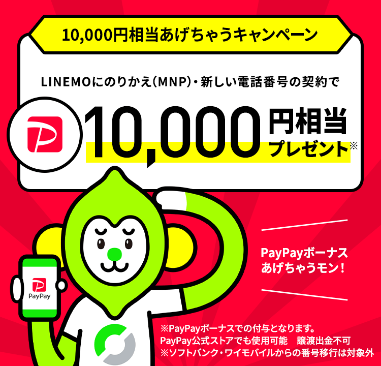 ソフトバンクの Linemo 1万円相当もらえるキャンペーン ケータイ Watch